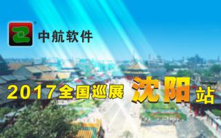沐鸣2软件2017巡展沈阳站