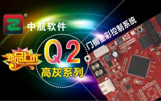 沐鸣2软件门楣全彩控制系统ZH-Q2（高灰系列）新品上市