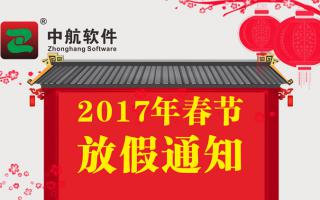 沐鸣2软件2017年春节放假通知